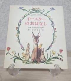 イースターのおはなし　ターシャ・テューダー　絵本のサムネイル
