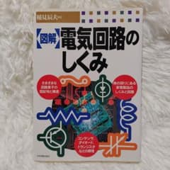 図解でわかる 電気回路のしくみ 日本実業出版社のサムネイル