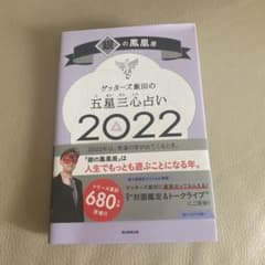ゲッターズ飯田の五星三心占い銀の鳳凰座2022のサムネイル