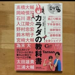 カラダの教科書 GET SPORTS×Tarzan DVD付き マガジンハウスのサムネイル