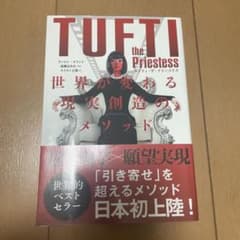 タフティ・ザ・プリーステス世界が変わる現実創造のメソッドのサムネイル