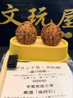 文玩屋 遊び胡桃 M0040 骨質密度王者 厳選 南将石 コレクション 趣味