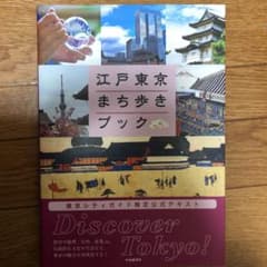江戸東京まち歩きブックのサムネイル