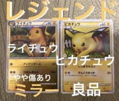 【ポケカ】ライチュウ ★ L1 ミラー、ピカチュウ　● L1 レジェンド ポケカ】ライチュウ ☆ L1 ミラー、ピカチュウ ○ L1 レジェンド
