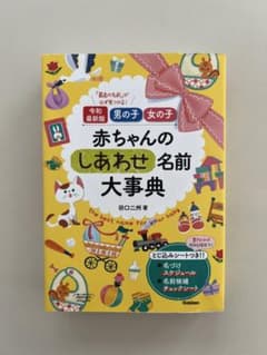 令和最新版 男の子 女の子 赤ちゃんのしあわせ名前大事典のサムネイル
