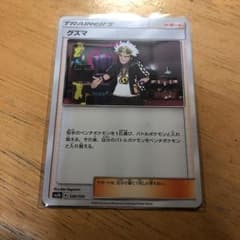 ポケモンカード グズマのサムネイル