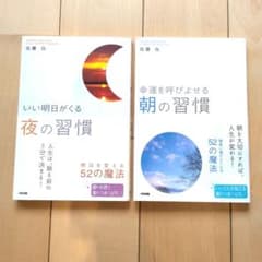 佐藤伝 幸運を呼びよせる朝の習慣 夜の習慣 2冊セットのサムネイル