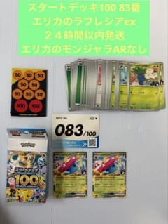 スタートデッキ100 83番 エリカのラフレシアex モンジャラAR無し