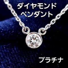 運命の一粒！ 0.2ct ダイヤモンド フクリン留め プラチナ ネックレス 