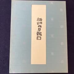 山田喜代春木版画(板切れ月報)|mercariメルカリ官方指定廠商|Bibian