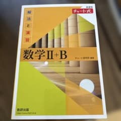 チャート式 解法と演習 数学II+B 新課程のサムネイル