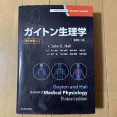 ガイトン生理学　13版のサムネイル