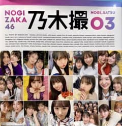 乃木坂46 写真集 乃木撮 VOL.03のサムネイル