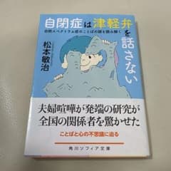 自閉症は津軽弁を話さない 自閉スペクトラム症のことばの謎を読み解くのサムネイル
