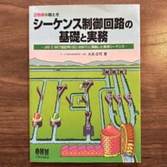 シーケンス制御回路の基礎と実務のサムネイル