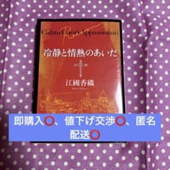 冷静と情熱のあいだ 江國香織 角川文庫 小説のサムネイル