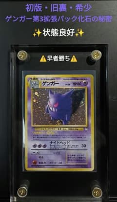 即日発送 【ポケカ】初版・旧裏ゲンガー ☆ 第3弾拡張パック 化石の