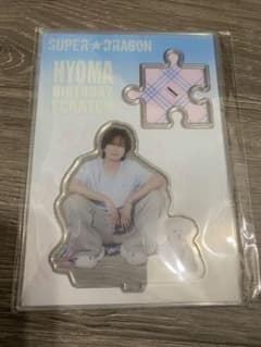 SUPER★DRAGON 池田彪馬 キラリ 生誕 アクスタのサムネイル
