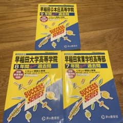 2025年早稲田実業高等部、早稲田大学高等学院、早稲田大学本庄高等学院(三冊分)のサムネイル