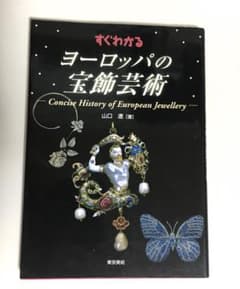 すぐわかるヨーロッパの宝飾芸術　山口遼　東京美術のサムネイル