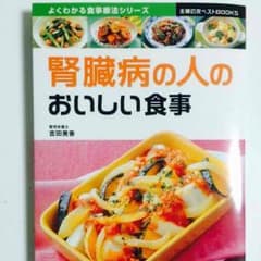 腎臓病 レシピ 本のサムネイル
