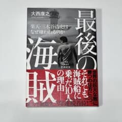 最後の海賊 楽天・三木谷浩史はなぜ嫌われるのかのサムネイル