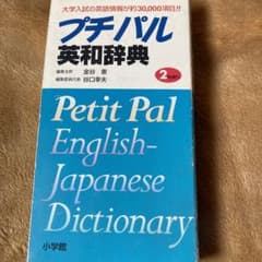プチパル　英和辞典のサムネイル