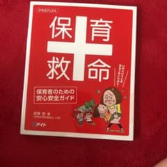 保育救命のサムネイル
