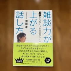 雑談力が上がる話し方 : 30秒でうちとける会話のルールのサムネイル