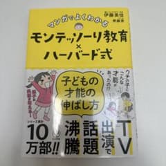 マンガでよくわかるモンテッソーリ教育×ハーバード式 子どもの才能の伸ばし方のサムネイル