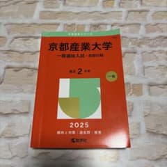 京都産業大学 一般選抜試験 2025のサムネイル