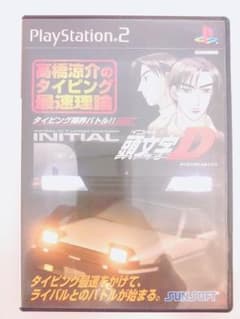 頭文字D 高橋涼介のタイピング ps2 最終値下げ m73009721863_1.jpg?1765666223