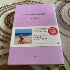 わたしが幸せになるまで 豊かな人生の見つけ方のサムネイル
