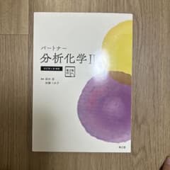 パートナー 分析化学 II 第2版のサムネイル