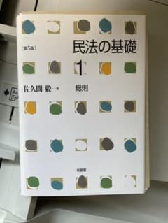 民法の基礎1 総則〔第5版〕民法の基礎 2 物権〔第2版〕のサムネイル