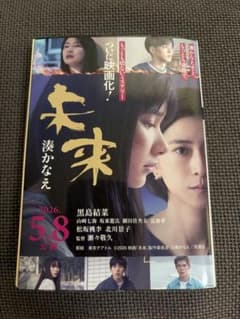 未来 湊かなえのサムネイル