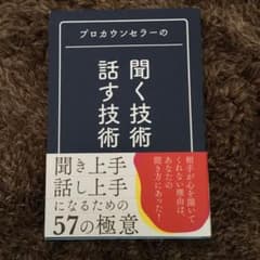 プロカウンセラーの 聞く技術・話す技術のサムネイル