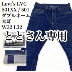 LVC 501XX 1966年モデル リーバイス 太耳 BIGE W32 L32 - メルカリ