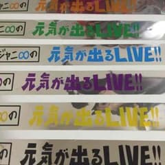関ジャニ∞元気が出るLIVE銀テープのサムネイル
