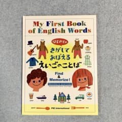 はじめてのさがしておぼえるえいごのことばのサムネイル