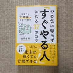 やる気に頼らず「すぐやる人」になる37のコツ : 科学的に「先延ばし」をなくす…のサムネイル