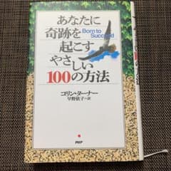 あなたに奇跡を起こすやさしい100の方法のサムネイル