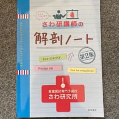 さわ研講師の解剖ノートのサムネイル