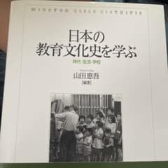日本の教育文化史を学ぶ 時代・生活・学校のサムネイル