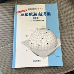 読んでわかる三級航海 航海編 海技士 航海士 筆記試験のサムネイル