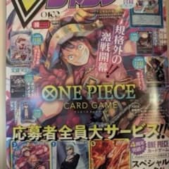 付録カード全てあり Vジャンプ 2026年10月号 ワンピース応募券のみなし