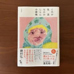 これが生活なのかしらん　小原晩のサムネイル