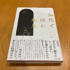 20代で得た知見のサムネイル
