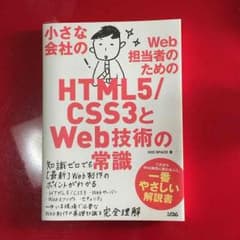 小さな会社のweb担当者のためのHTML5/CSS3とweb技術の常識のサムネイル