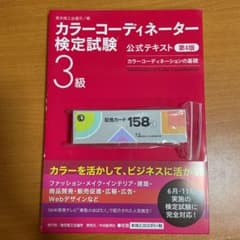 ✨rinさま専用✨カラーコーディネーター検定試験3級・配色カード158aのサムネイル